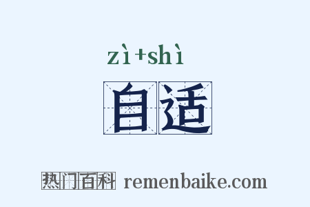 自适是什么意思的图片